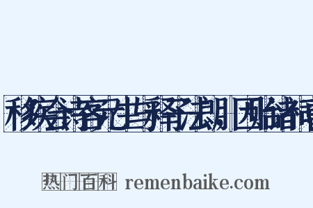 移疾会诗客元生与释子法朗，因贻诸祠曹是什么意思的图片